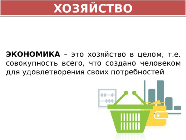 2 экономика как хозяйство. Домашнее хозяйство в экономике. Домашние хозяйства в экономике это. Экономика домашнего хозяйства это в экономике. Домашнее хозяйство определение в экономике.