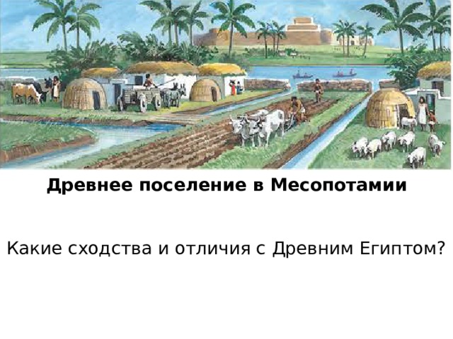 Рассказ утро в древнем поселении. Древнее Двуречье джунгли или Саванна. Сельскохозяйственные культуры в городе Двуречье древний город. Жители Двуречья строили дома из. Чем питались в древнем Двуречье.