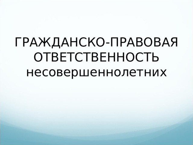 Гражданско правовая ответственность картинки