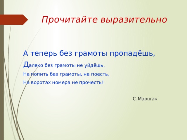 А теперь без грамоты пропадешь далеко