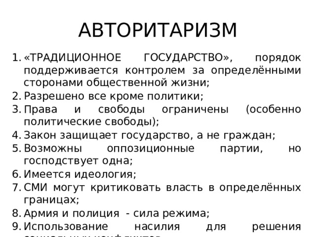 Авторитаризм примеры. Традиционное государство. Традиционное государство примеры. Классическое государство это. Авторитаризм государства список.