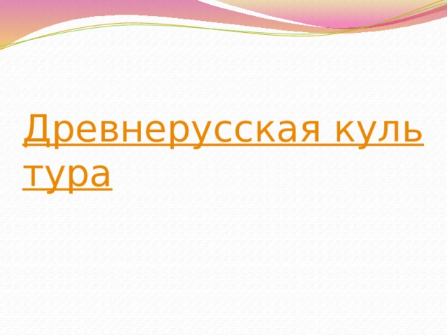 Уроки в древней руси. Итог урока древней Руси.