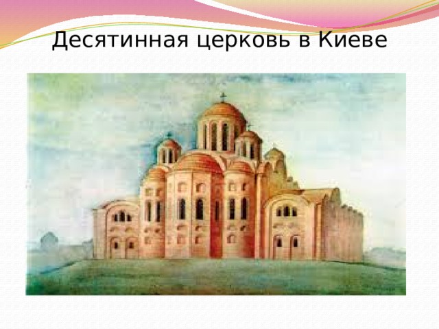 Десятинная церковь в Киеве 