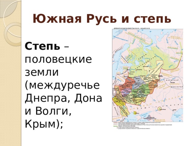 Южная Русь и степь Степь – половецкие земли (междуречье Днепра, Дона и Волги, Крым); 