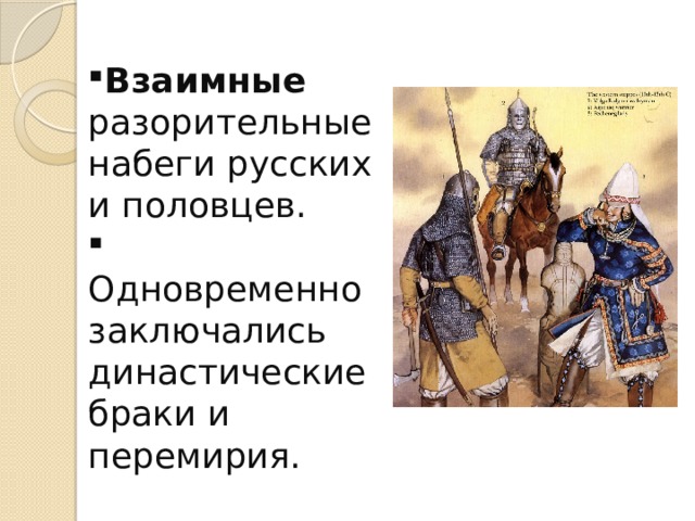 Взаимные разорительные набеги русских и половцев.  Одновременно заключались династические браки и перемирия. 
