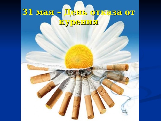 31 мая – День отказа от курения 