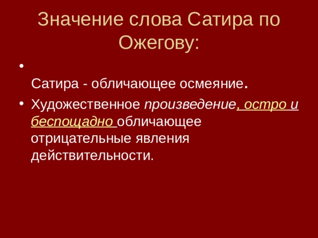 Значение слова сатир