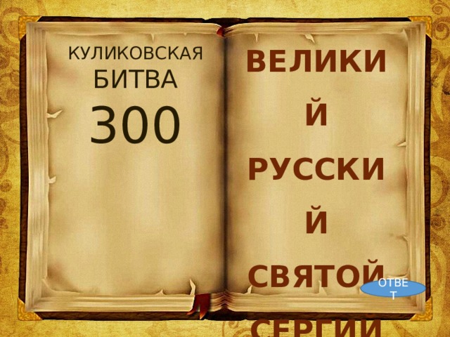 ВЕЛИКИЙ РУССКИЙ СВЯТОЙ СЕРГИЙ… КУЛИКОВСКАЯ БИТВА 300 ОТВЕТ 