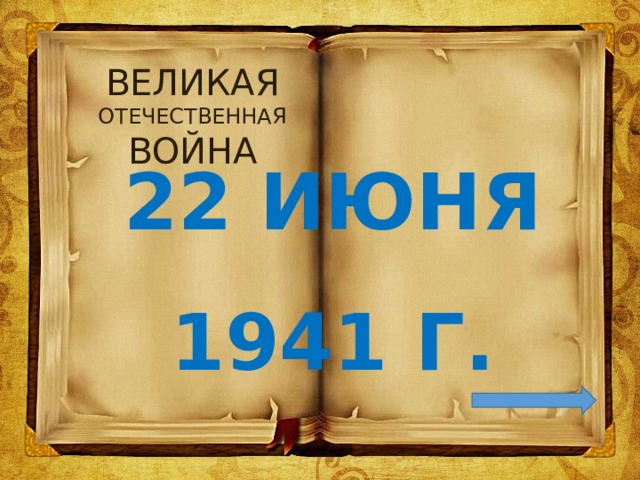 ВЕЛИКАЯ ОТЕЧЕСТВЕННАЯ ВОЙНА 22 ИЮНЯ 1941 Г. 