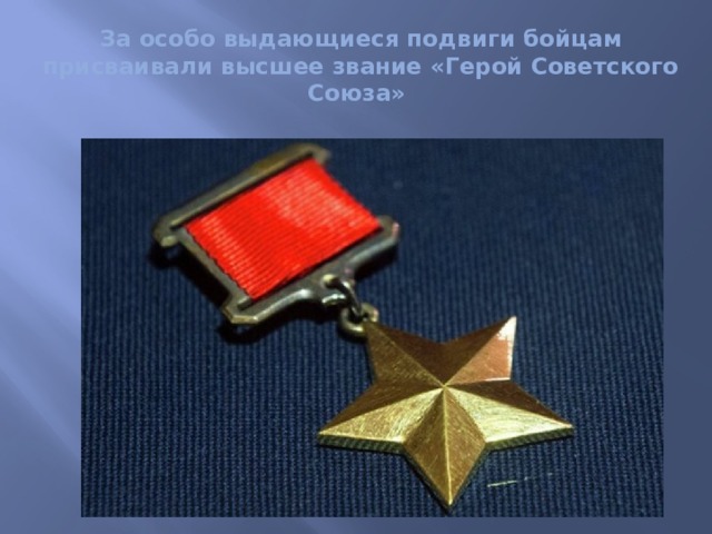 За особо выдающиеся подвиги бойцам присваивали высшее звание «Герой Советского Союза» 