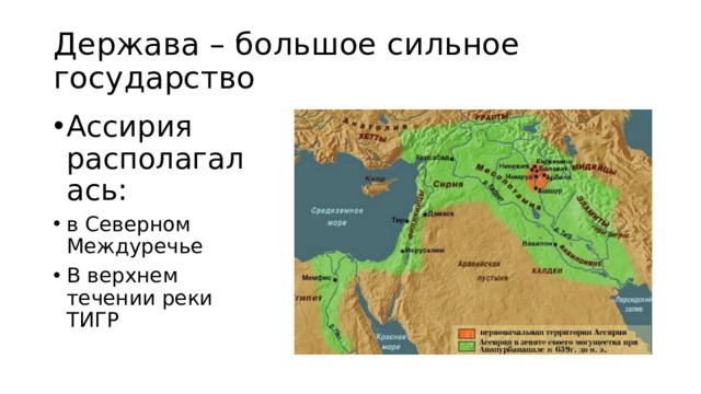 Держава – большое сильное государство Ассирия располагалась: в Северном Междуречье В верхнем течении реки ТИГР 
