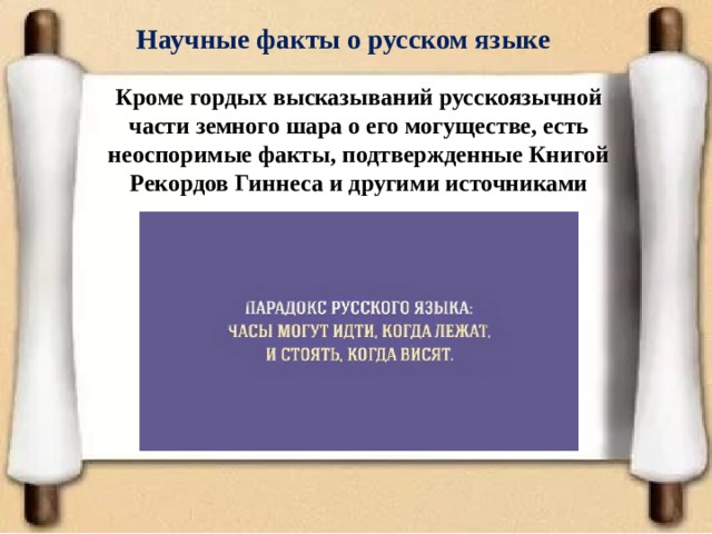 Научные факты о русском языке Кроме гордых высказываний русскоязычной части земного шара о его могуществе, есть неоспоримые факты, подтвержденные Книгой Рекордов Гиннеса и другими источниками 