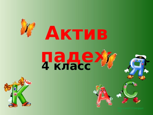 Актив падеж 4 класс 