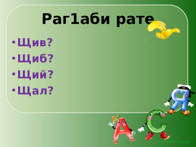 Раг1аби рате Щив? Щиб? Щий? Щал? 