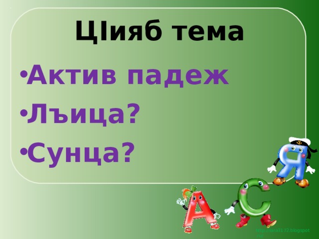 Ц I ияб тема Актив падеж Лъица? Сунца? 
