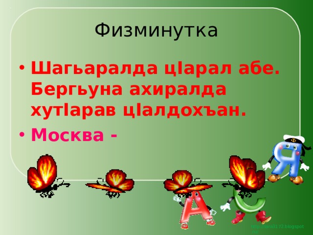 Физминутка Шагьаралда ц I арал абе. Бергьуна ахиралда хут I арав ц I алдохъан. Москва - 