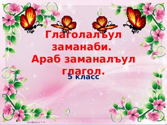 Глаголалъул заманаби.  Араб заманалъул глагол. 5 класс 