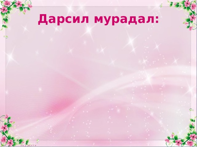 Дарсил мурадал: 