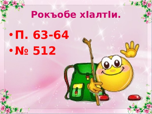 Рокъобе хIалтIи. П. 63-64 № 512 