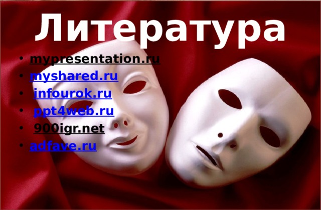 Литература mypresentation.ru  myshared.ru  infourok.ru  ppt4web.ru  900igr.net  adfave.ru 