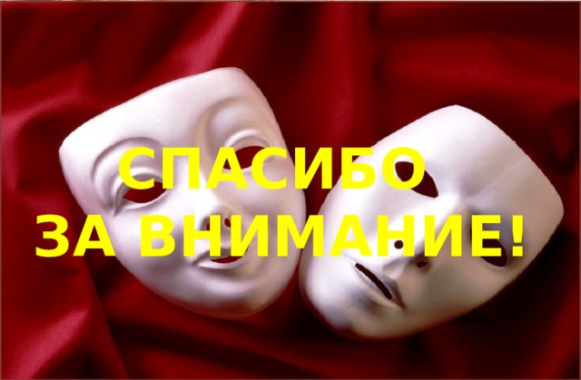 СПАСИБО  ЗА ВНИМАНИЕ! 