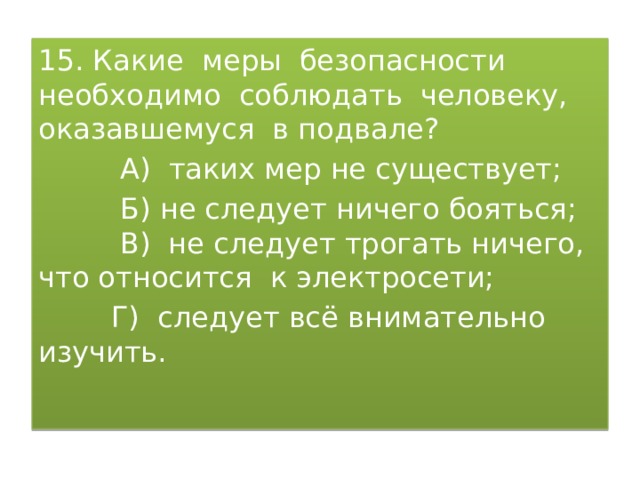 Какие меры безопасности необходимо. Какие меры безопасности необходимо соблюдать. Меры безопасности необходимо соблюдать в подвале. Какие меры безопасности целесообразно соблюдать. Меры безопасности человеку оказавшемуся в подвале.