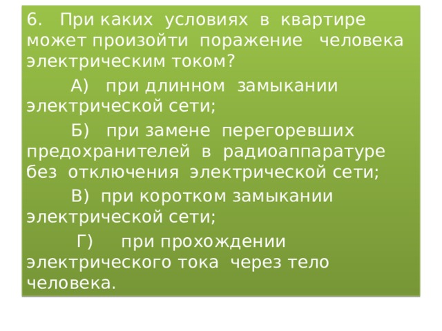 Условия можно. При каких условиях может произойти поражение электрическим током. При каких условиях может произойти поражение Эл током. При каких условиях происходит поражение электротоком?;. Условия могут происходить.