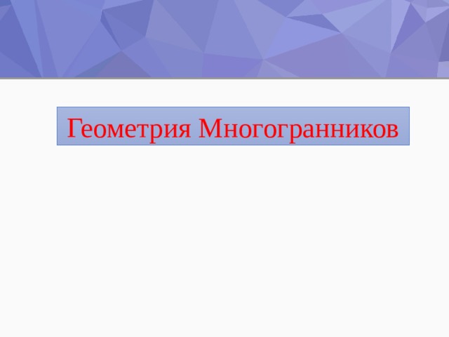 Геометрия Многогранников 