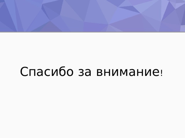 Спасибо за внимание ! 