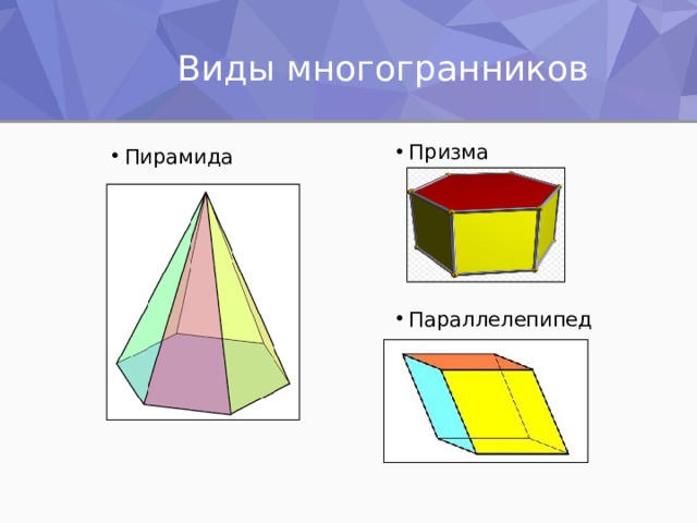 Параллелепипед многоугольник