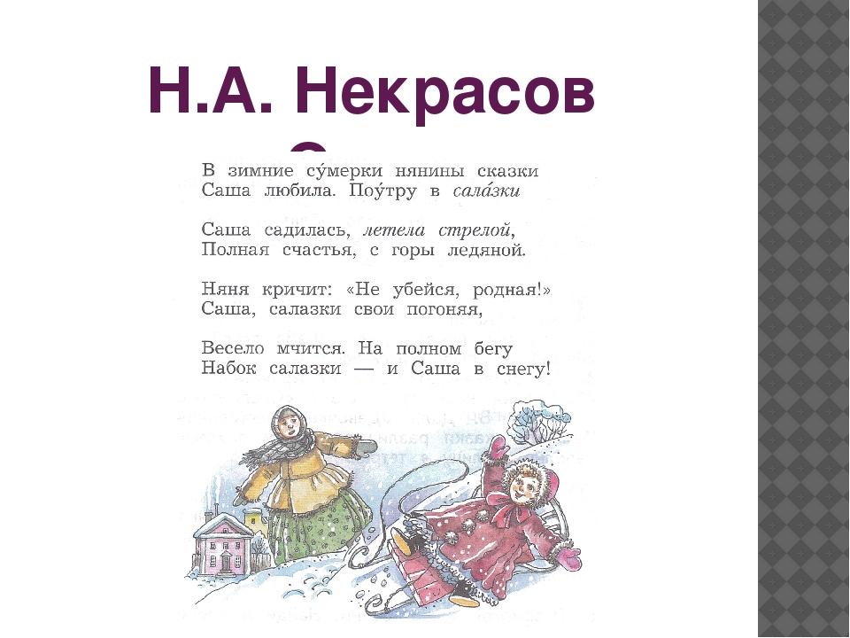 В зимние сумерки нянины сказки. Стих Некрасова Саша. Саша стих н.Некрасов. Стихи Некрасова для детей. Стизотвооение сага Некрасов.