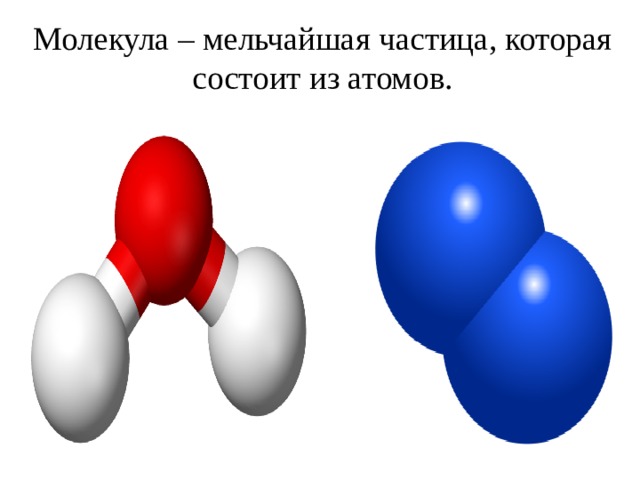 Мир состоит из атомов из молекул. Молекула это мельчайшая частица. Атомы и молекулы химический элемент. Разминка атомы молекулы. 2х атомные молекулы.