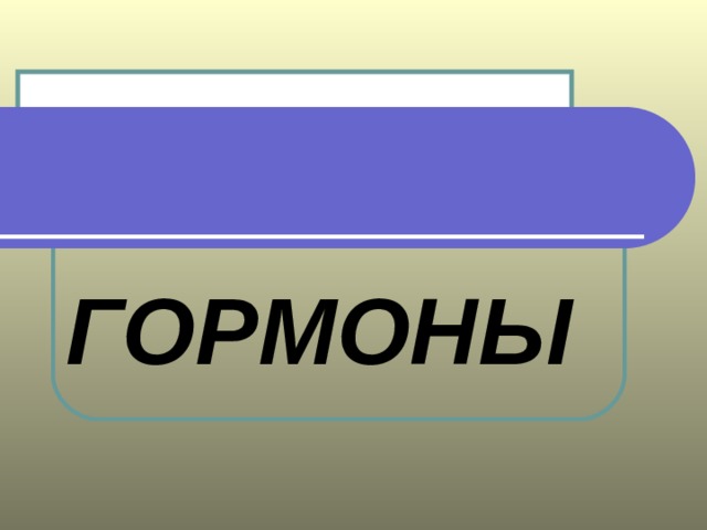 ГОРМОНЫ  