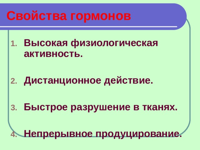 Физиологическая активность. Свойства гормонов физиология. Физиологическая активность гормонов. Непрерывное продуцирование гормонов. Свойства гормонов физиологическая активность.