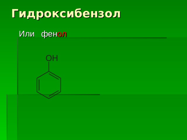 Гидроксибензол   ол 