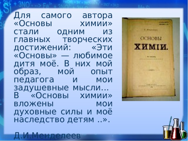 Менделеев написал 431 научную работу. Жизнь и деятельность Менделеева доклад Введение.