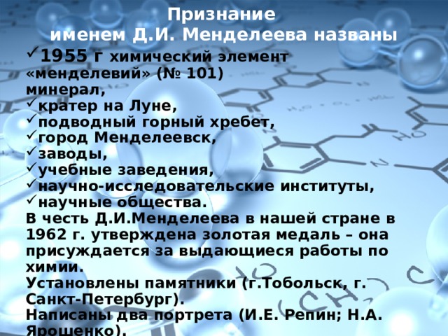 Менделеева вода. Менделеевская вода что это. Именем Менделеева названы. Вода Менделеева. Что называют Менделеевской водой.