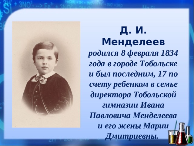 Менделеев родился. Гимназия Ивана Павловича Менделеева. 8 Февраля родился Менделеев. Родилась 8 февраля. Известные люди родившиеся 8 февраля.