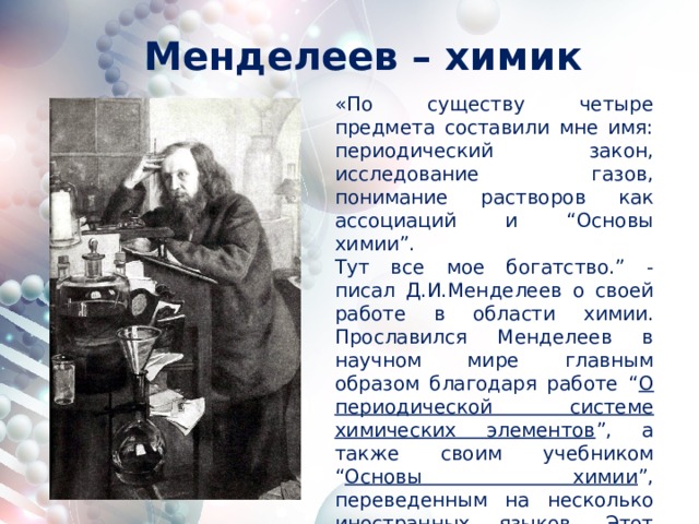 Значение периодического закона научные достижения д и менделеева 8 класс презентация