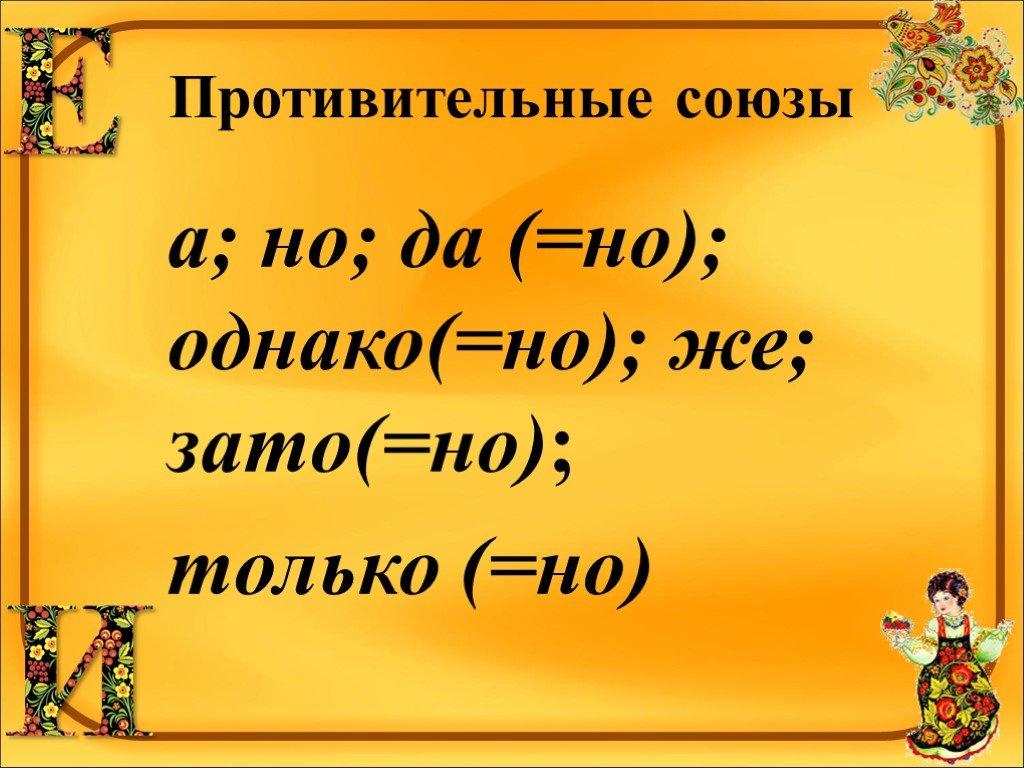 Однако союз. Противительные Союзы. Противитеольные срюзф. Противиткльные слюззы. Противитель ные СОЮЗВЫ.