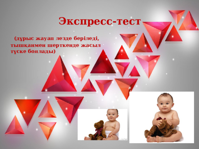  Экспресс-тест  (дұрыс жауап лезде беріледі, тышқанмен шерткенде жасыл түске боялады) 