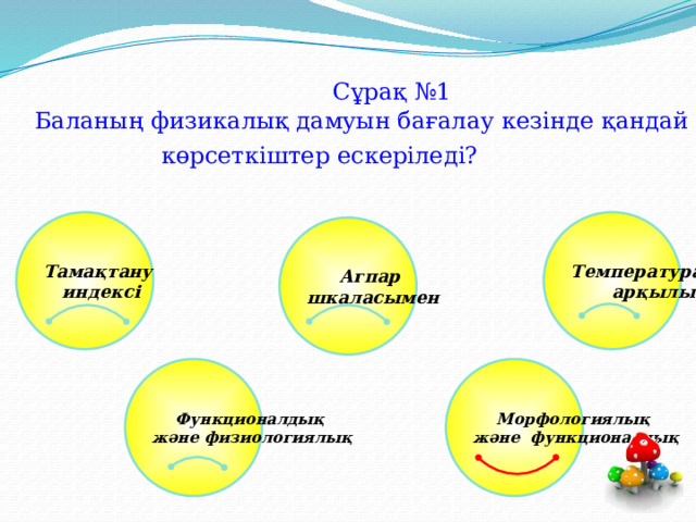   Сұрақ №1  Баланың физикалық дамуын бағалау кезінде қандай көрсеткіштер ескеріледі?    Тамақтану Температурасы индексі арқылы Агпар шкаласымен Функционалдық Морфологиялық және физиологиялық және функционалдық 