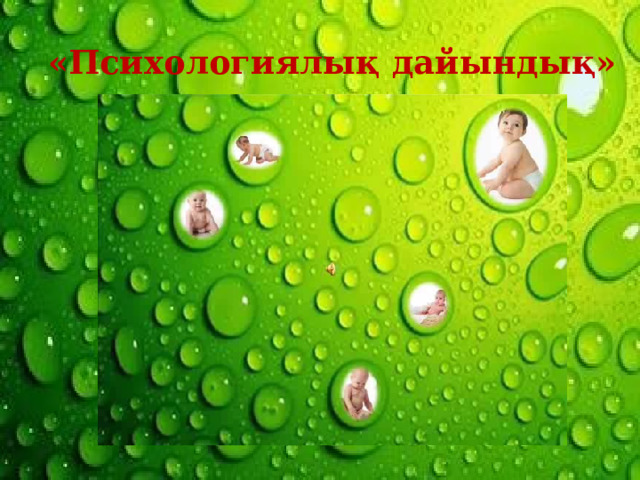 «Психологиялық дайындық» 