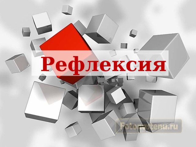  Рефлексия 