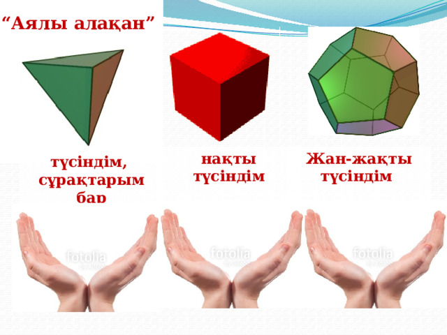 “ Аялы алақан” нақты Жан-жақты түсіндім  түсіндім   түсіндім, сұрақтарым бар 