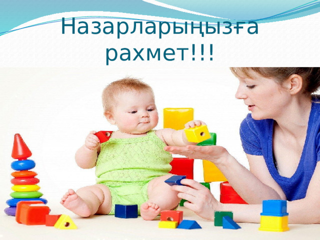Назарларыңызға рахмет!!! 
