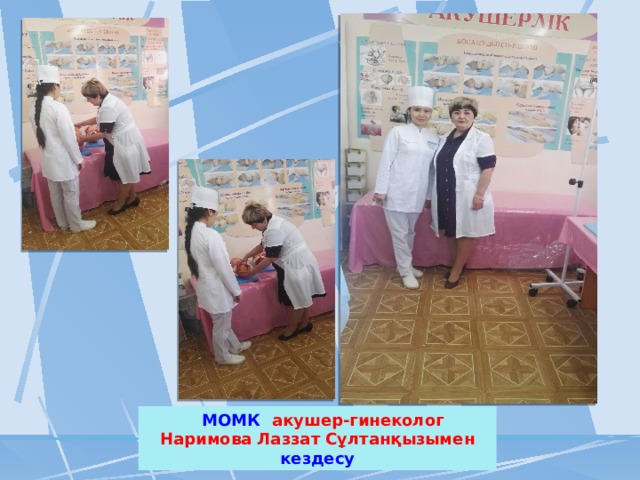  МОМК акушер-гинеколог Наримова Лаззат Сұлтанқызымен кездесу 