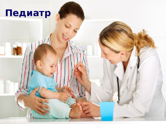 Педиатр 