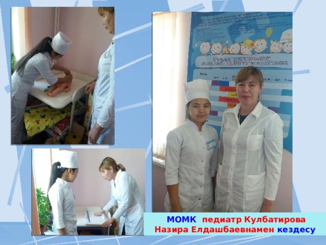  МОМК педиатр Кулбатирова Назира Елдашбаевнамен кездесу 