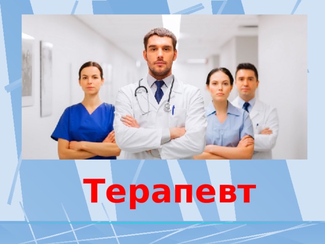 Терапевт 